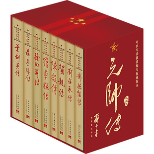 元帅传(礼品装)(全8册) 《彭德怀传》编写组 等 编 中国通史社科 新华书店正版图书籍 当代中国出版社