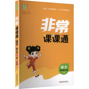 主编 编 江苏凤凰教育出版 小学非常课课通 社 图书籍 朱海峰 新华书店正版 暂AL课标语文4下 小学教辅文教