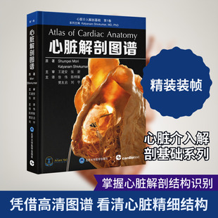 心脏解剖图谱 (美)森俊平,(美)迦梨耶南·湿婆库马尔 主编 编 徐伟 等 主译 译 临床医学生活 新华书店正版图书籍