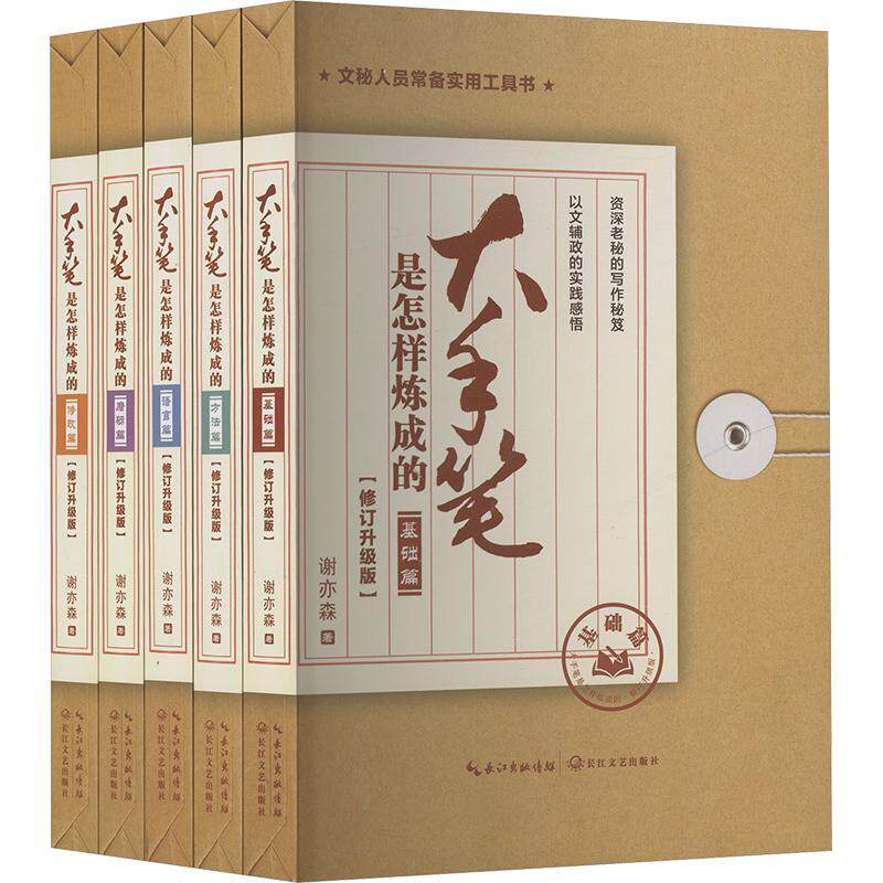 大手笔是怎样炼成的(修订升级版)(全5册) 谢亦森 著 语言文字文教 新华书店正版图书籍 长江文艺出版社