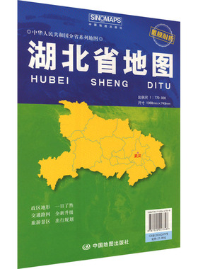湖北省地图 比例尺1:770000 芦仲进,杜秀荣 编 一般用中国地图/世界地图文教 新华书店正版图书籍 中国地图出版社
