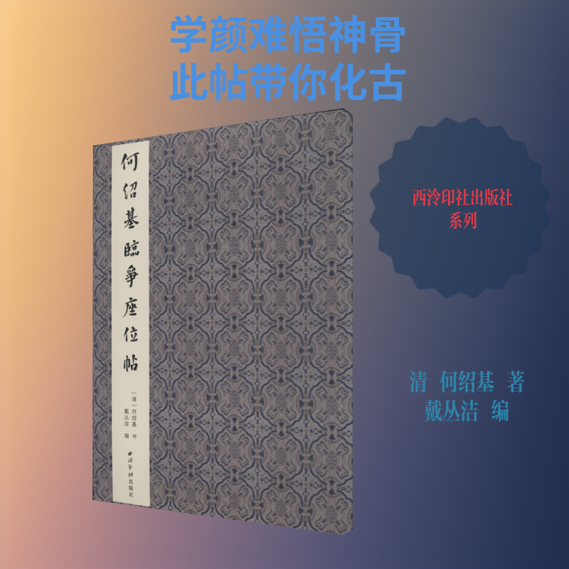 何绍基临争座位帖 [清]何绍基 著 戴丛洁 编 书法/篆刻/字帖书籍艺术 新华书店正版图书籍 西泠印社出版社