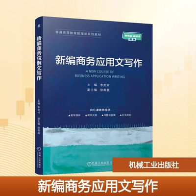 新编商务应用文写作 李奕轩 主编 编 大学教材大中专 新华书店正版图书籍 机械工业出版社