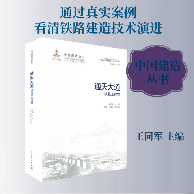 通天大道 铁路工程卷 回顾了新中国成立以来中国铁路工程的发展历程 铁路工程建造技术的显著进步与创新成果 中国建筑工业出版社
