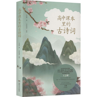 中学教辅文教 社 王志彬 湖南文艺出版 图书籍 新华书店正版 编 为你读诗 著 古诗词 高中课本里