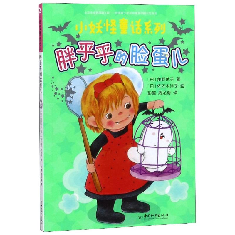 胖乎乎的脸蛋儿/小妖怪童话系列 角野荣子 佐佐木洋子 彭懿 周龙梅 著 彭懿//周龙梅 译 儿童文学少儿 新华书店正版图书籍