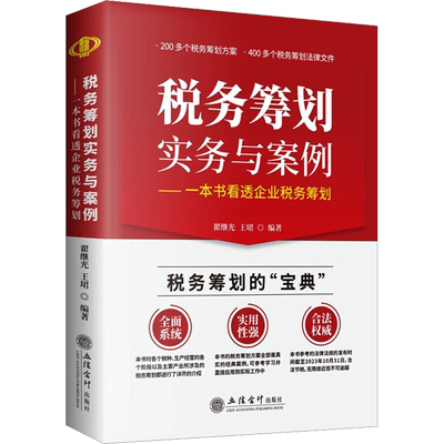 税务筹划实务与案例——一本书看透企业税务筹划 翟继光,王珺 编 财政/货币/税收经管、励志 新华书店正版图书籍 立信会计出版社