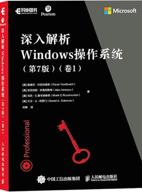深入解析Windows操作系统 第7版 卷1 Windows系统架构和内部构件 了解核心组件在幕后的工作原理 更好地理解不同设计机制间的关系