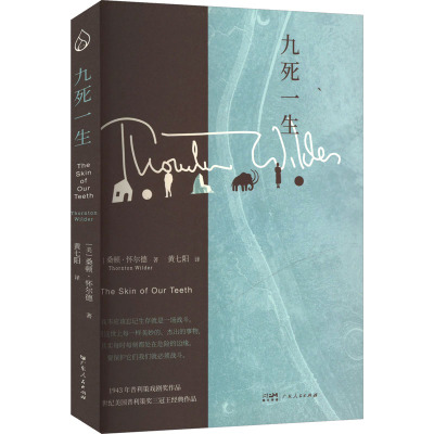 九死一生 (美)桑顿·怀尔德 著 黄七阳 译 世界名著文学 新华书店正版图书籍 广东人民出版社