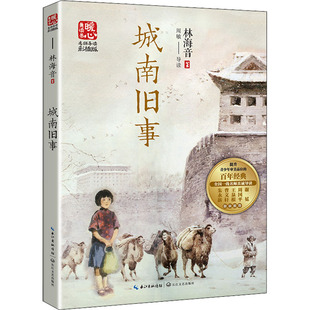 新華書店正版 社 著 城南舊事 兒童文學(xué)文教 長江文藝出版 林海音 圖書籍