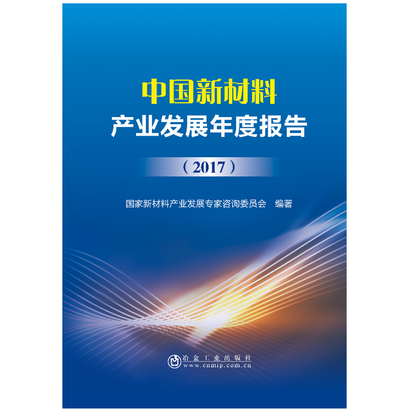(2017)中国新材料产业发展年度报告 国家新材料产业发展专家咨询委员会 著 著 其它科学技术专业科技 新华书店正版图书籍