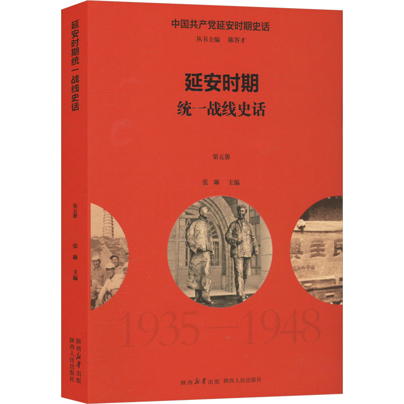 延安时期统一战线史话 张琳 编 中国通史社科 新华书店正版图书籍 陕西人民出版社
