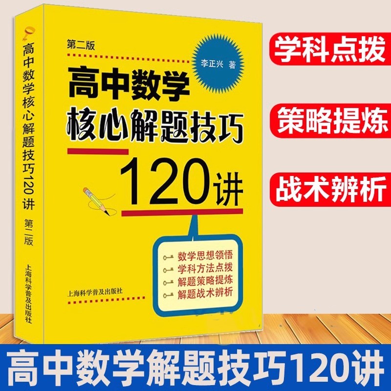 李正兴高中数学核心解题技巧120讲 高一二三七八九年级专项详解高考数学思想方法解题策略三角函数微积分几何数列向量复数概率统计 书籍/杂志/报纸 中学教辅 原图主图