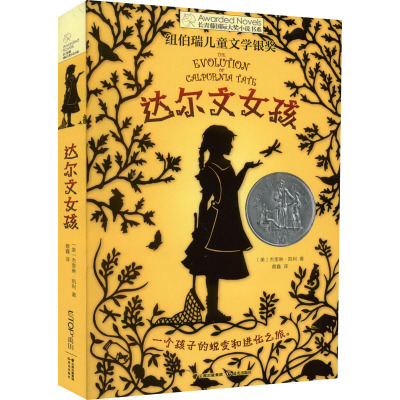 达尔文女孩 (美)杰奎琳·凯利 著 蔡鑫 译 儿童文学少儿 新华书店正版图书籍 晨光出版社
