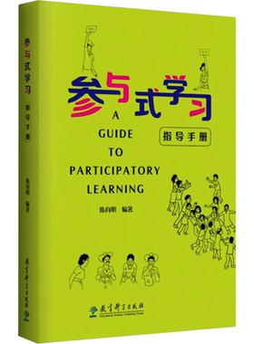 参与式学习指导手册 让每一个参与者都有表达交流和合作的机会 在对话中产生新的思想和认识 丰富个人体验 参与集体决策