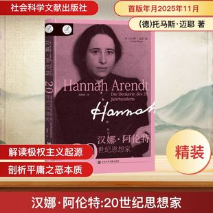 汉娜·阿伦特：20世纪思想家 (德)托马斯·迈耶(Thomas Meyer) 著 著 强朝晖 译 译 哲学家社科 新华书店正版图书籍