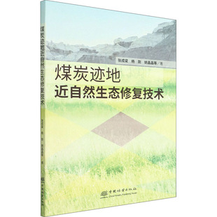 煤炭迹地近自然生态修复技术 张成梁 等 著 矿业技术专业科技 新华书店正版图书籍 中国林业出版社