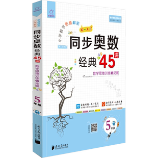 小学数学思维解密 同步奥数经典45讲 5年级 全彩版 V.Do图书教研室 编 小学教辅文教 新华书店正版图书籍 南方日报出版社