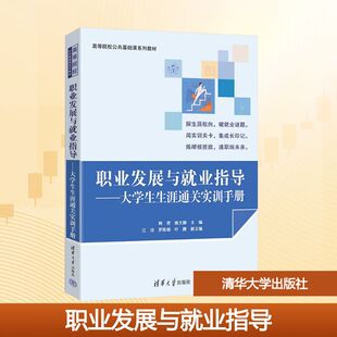 职业发展与就业指导——大学生生涯通关实训手册 韩赟,姚文静 主编 编 大学教材大中专 新华书店正版图书籍 清华大学出版社