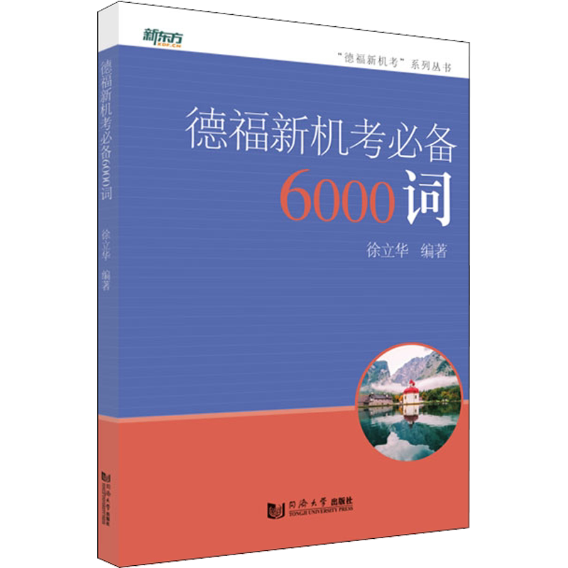 德福新机考必备6000词 针对德福纸考 德福新机考及歌德C1考试 Telc Hochschule C1考试的备考词汇书 同济大学出版社