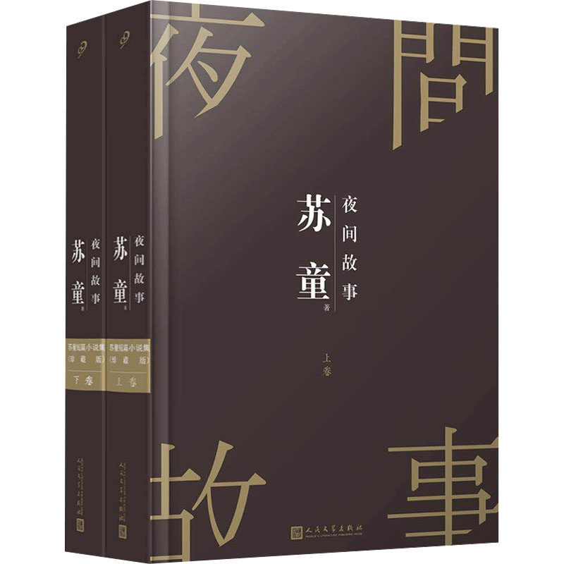 夜间故事(全2册) 苏童 著 短篇小说集/故事集文学 新华书店正版图书籍 人民文学出版社