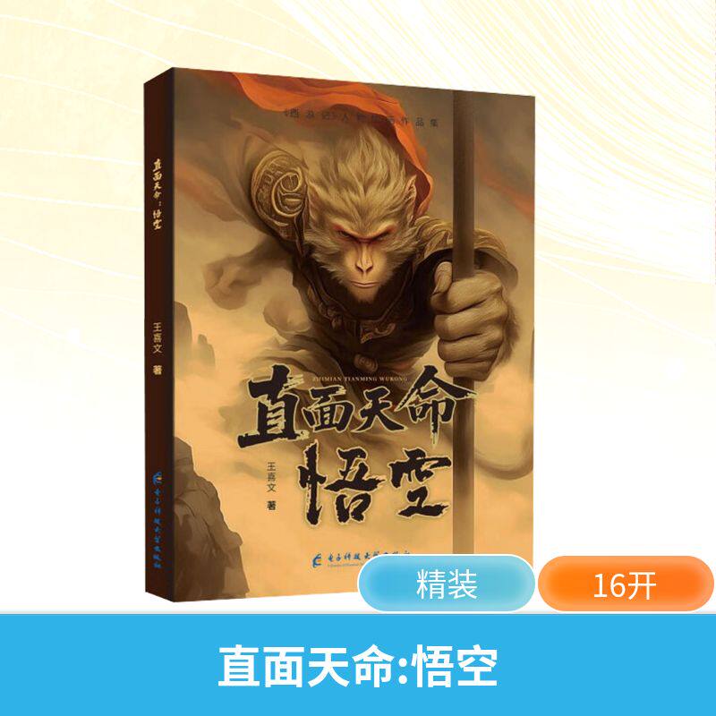 直面天命 悟空 王喜文 著 著 绘画(新)艺术 新华书店正版图书籍 电子科技大学出版社