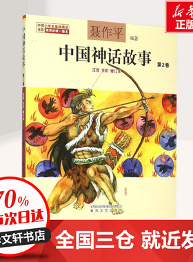 中国神话故事：注音·全彩.第2卷注音 全彩,修订本第2卷 聂作平 编著 著 儿童文学少儿 新华书店正版图书籍 春风文艺出版社