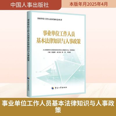 事业单位工作人员基本法律知识与人事政策 人力资源和社会保障部事业单位人事服务中心 编 司法案例/实务解析社科