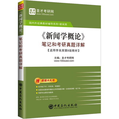 《新闻学概论》笔记和考研真题详解 圣才考研网 编 考研（新）文教 新华书店正版图书籍 中国石化出版社