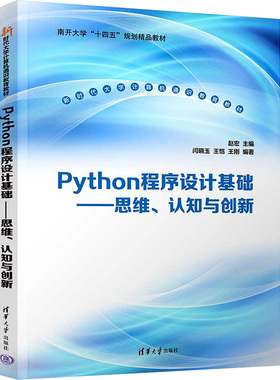 Python程序设计基础——思维、认知与创新 赵宏,闫晓玉,王恺 等 编 大学教材大中专 新华书店正版图书籍 清华大学出版社