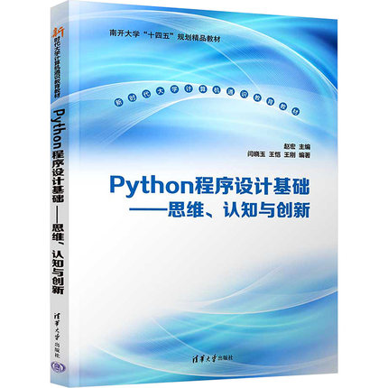 Python程序设计基础——思维、认知与创新 赵宏,闫晓玉,王恺 等 编 大学教材大中专 新华书店正版图书籍 清华大学出版社