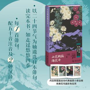 山花枝接海花开 俳人笔下的节气与花 (日)松尾芭蕉 等 著 王众一,王岩 译 外国诗歌文学 新华书店正版图书籍 新星出版社