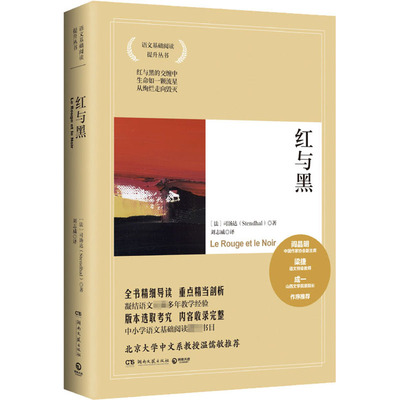 红与黑 (法)司汤达 著 刘志威 译 世界名著文学 新华书店正版图书籍 湖南文艺出版社