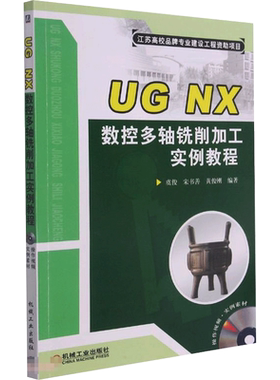 UG NX数控多轴铣削加工实例教程 虞俊，宋书善，黄俊刚 著 大学教材大中专 新华书店正版图书籍 机械工业出版社