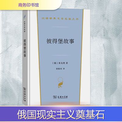 彼得堡故事 (俄罗斯)果戈理 著 徐振亚 译 短篇小说集/故事集文学 新华书店正版图书籍 商务印书馆