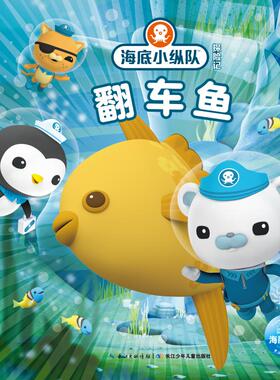海底小纵队探险记（31-40）：翻车鱼40 英国Vampire Squid Productions有限公司 著 海豚传媒 编 绘本/图画书/少儿动漫书少儿