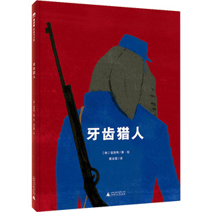图画书 韩 译 牙齿猎人 少儿动漫书少儿 广西师范大学出版 著 图书籍 曺源希 社 窦全霞 新华书店正版 绘本