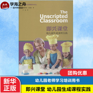 幼儿园生成课程实践 即兴课堂 向儿童学习观察 艺术观察改变教学反思从理论到实践 社 南京师范大学出版 新华正版