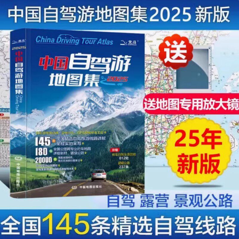2025 中国自驾游地图集 详细的公路网信息与自驾车线路旅游实用资讯完美结合的驾车出行旅游宝典 中国地图出版社