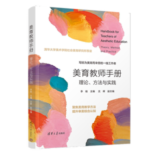 美育教师手册 理论、方法与实践 李睦 编 教育/教育普及文教 新华书店正版图书籍 清华大学出版社