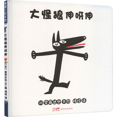 大怪狼伸呀伸 (日)宫西达也 文、图 著 晓晗 译 译 绘本/图画书/少儿动漫书少儿 新华书店正版图书籍 新世纪出版社