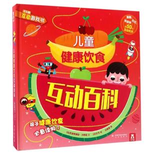 儿童健康饮食互动百科 (法)克里斯泰勒·沙泰勒(Christelle Chatel) 编文;(法)古韦 绘;白晨雪 译 著作 著