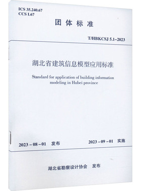 湖北省建筑信息模型应用标准 T/HBKCSJ 5.1-2023 湖北省勘察设计协会 建筑/水利（新）专业科技 新华书店正版图书籍