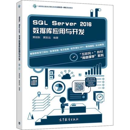 SQL Server2016数据库应用与开发 黄能耿,黄致远 著 大学教材专业科技 新华书店正版图书籍 高等教育出版社
