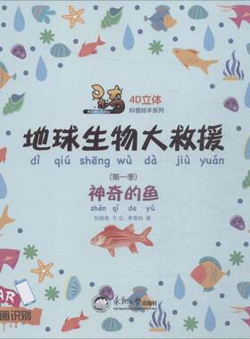 呆奇地球生物大救援 第1季.神奇的鱼 刘超亮,于众,李雪松 著 中学教辅文教 新华书店正版图书籍 东北大学出版社
