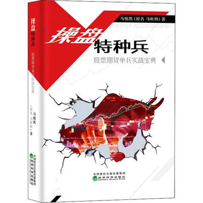 操盘特种兵 股票期货单兵实战宝典 马昕辉 著 金融经管、励志 新华书店正版图书籍 经济科学出版社