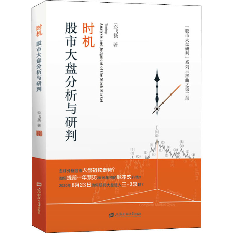 时机 股市大盘分析与研判 云飞扬 著 金融经管、励志 新华书店正版图书籍 上海财经大学出版社 书籍/杂志/报纸 金融 原图主图