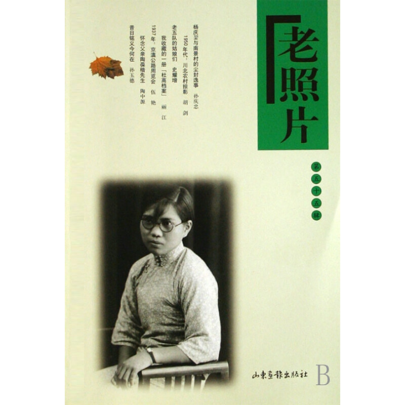 老照片(第55辑) 本社 著 摄影艺术（新）艺术 新华书店正版图书籍 山东画报出版社