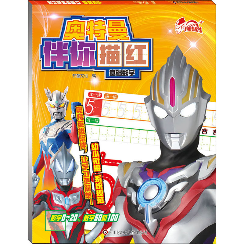 奥特曼伴你描红 基础数字 书童文化 编 启蒙认知书/黑白卡/识字卡少儿 新华书店正版图书籍 四川少年儿童出版社
