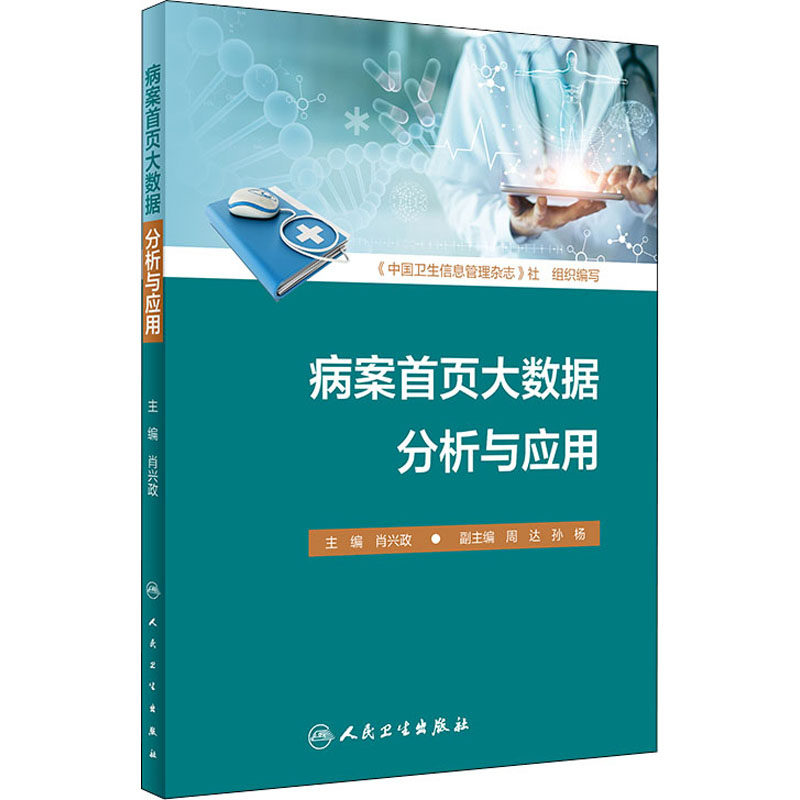 病案首页大数据分析与应用 肖兴政 编 预防医学、卫生学生活 新华书店正版图书籍 人民卫生出版社,书籍/杂志/报纸,预防医学、卫生学,淘宝优惠券,粉丝福利购,淘宝优惠卷